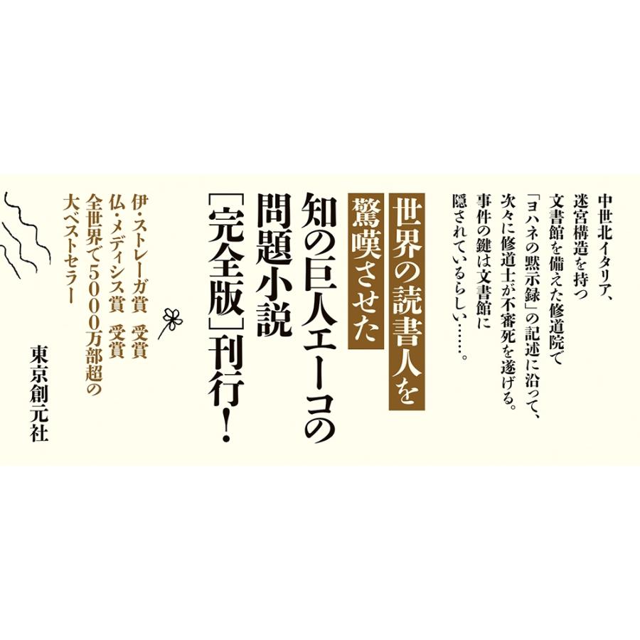 ウンベルト・エーコ 薔薇の名前[完全版] 上 Book : タワーレコード 