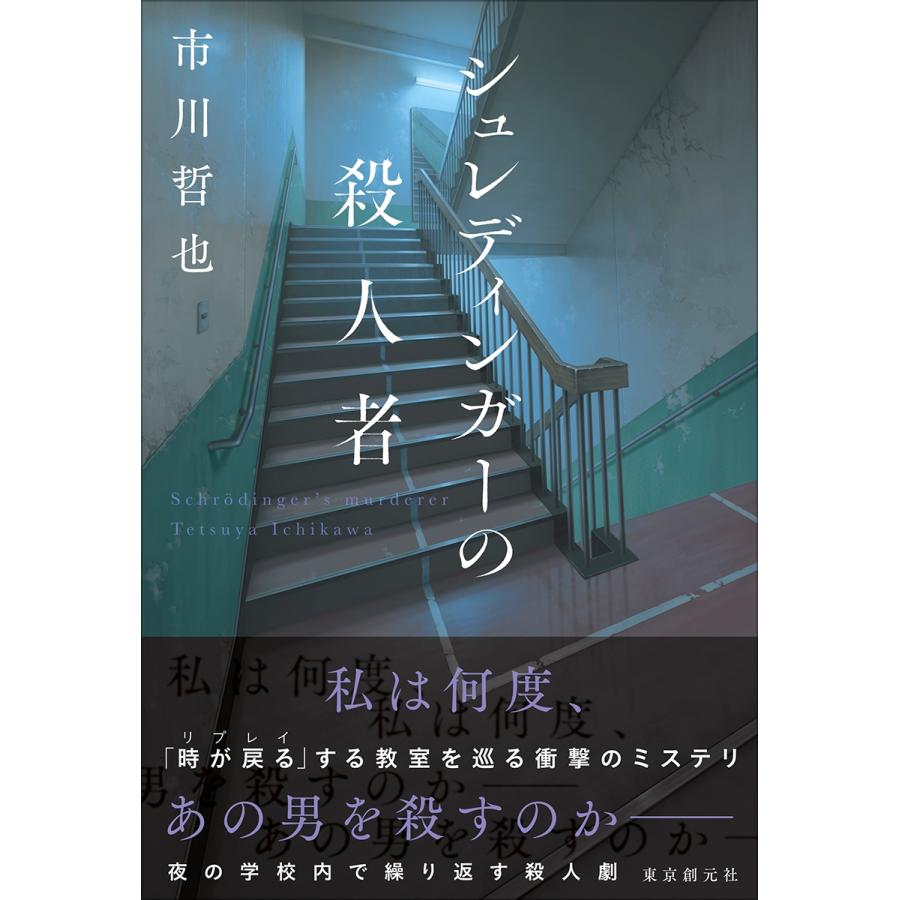 市川哲也 シュレディンガーの殺人者 Book | 