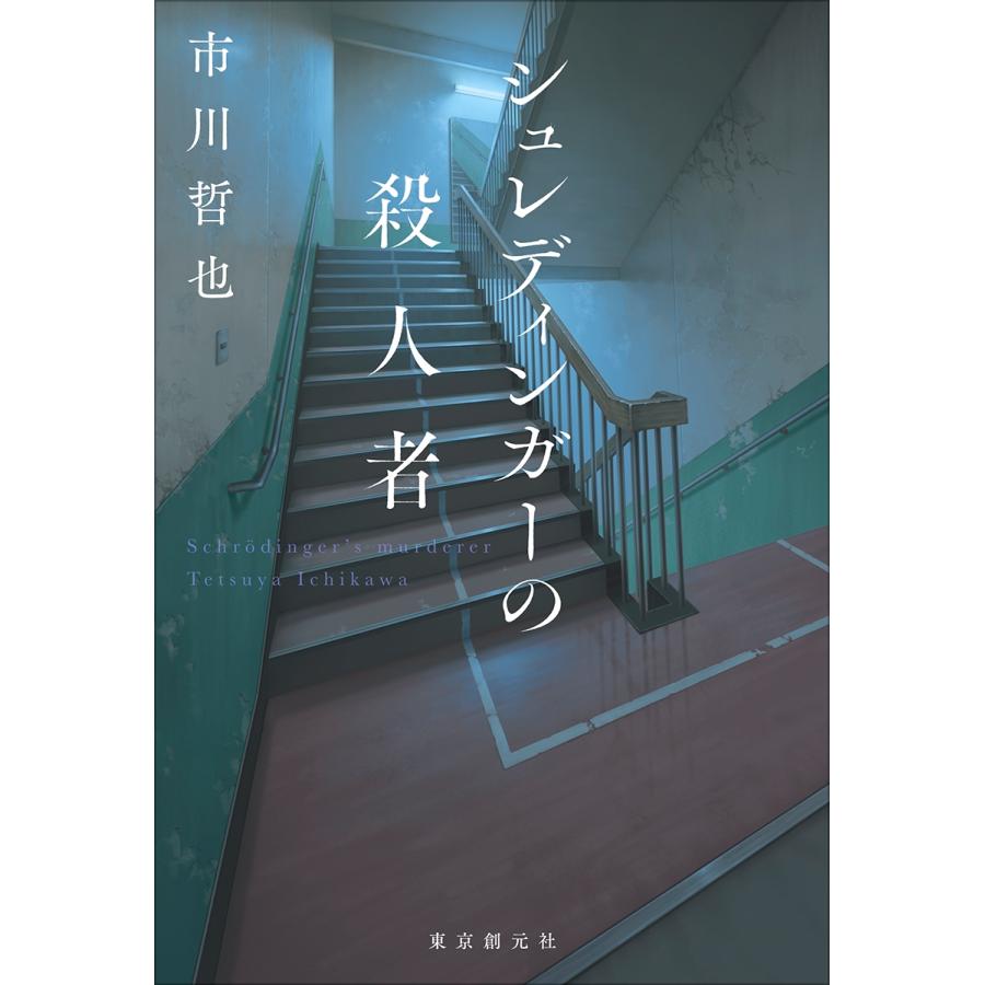 市川哲也 シュレディンガーの殺人者 Book |  | 01