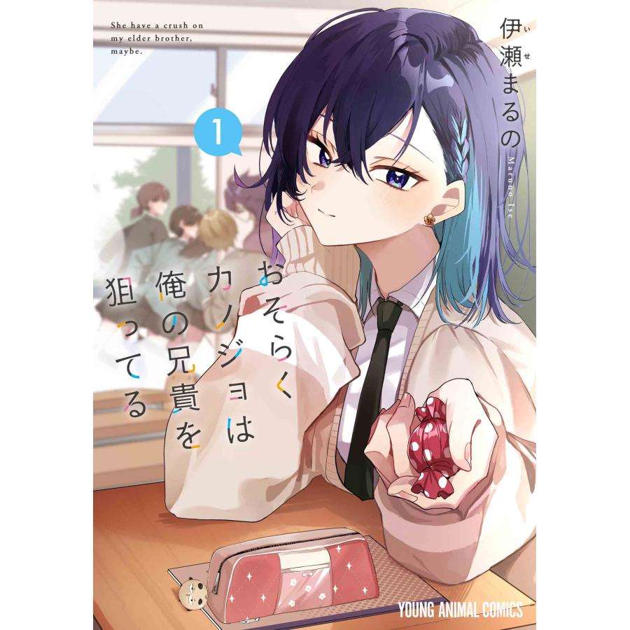 伊瀬まるの おそらくカノジョは俺の兄貴を狙ってる 1 COMIC | 