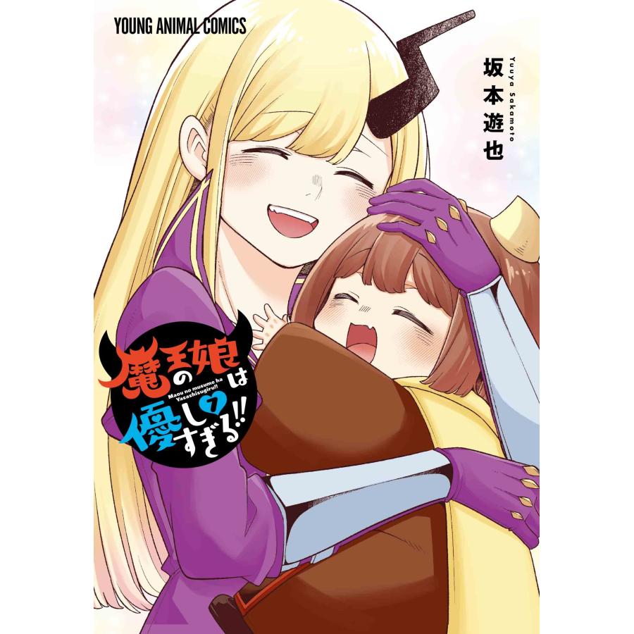 坂本遊也 魔王の娘は優しすぎる!! 7 COMIC | 