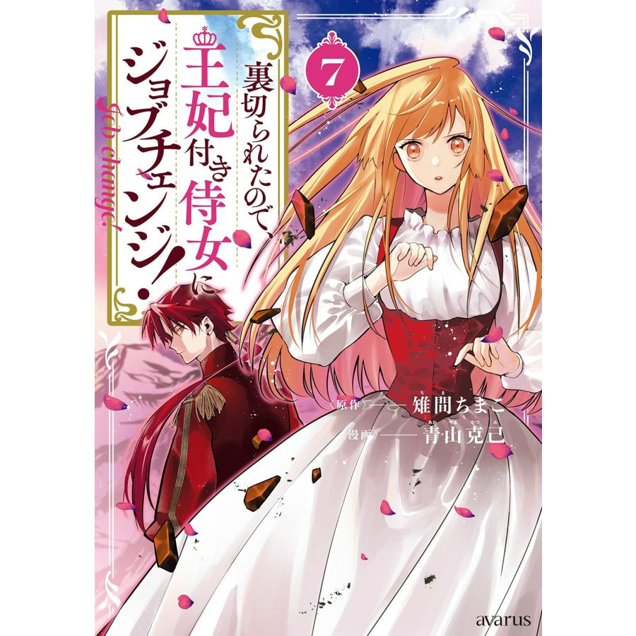青山克己 裏切られたので、王妃付き侍女にジョブチェンジ! (7) COMIC | 