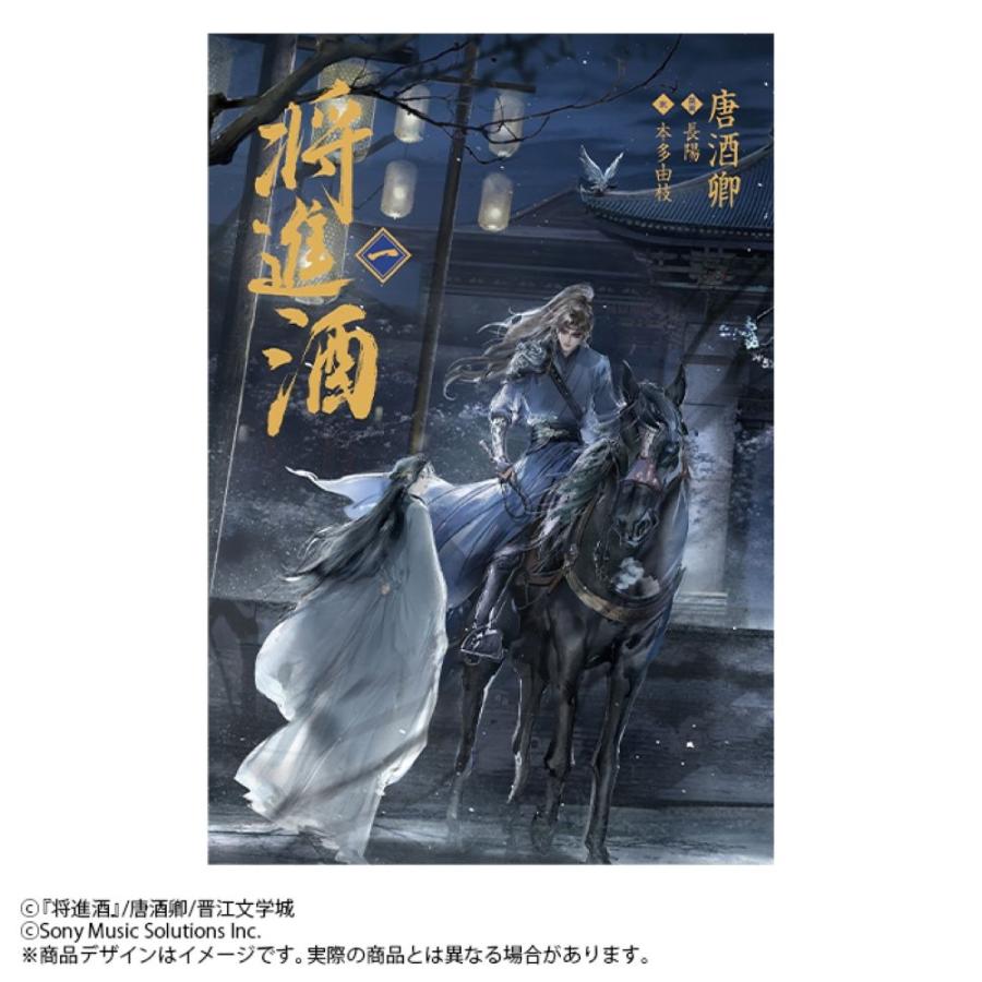 唐酒卿 小説「将進酒」第1巻(しょうしんしゅ) Book | 