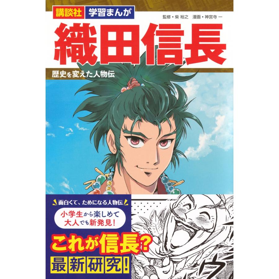 柴裕之 講談社 学習まんが 織田信長 歴史を変えた人物伝 Book |  | 01
