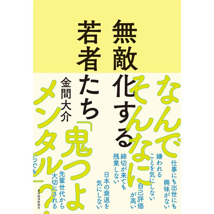 金間大介 無敵化する若者たち Book | 