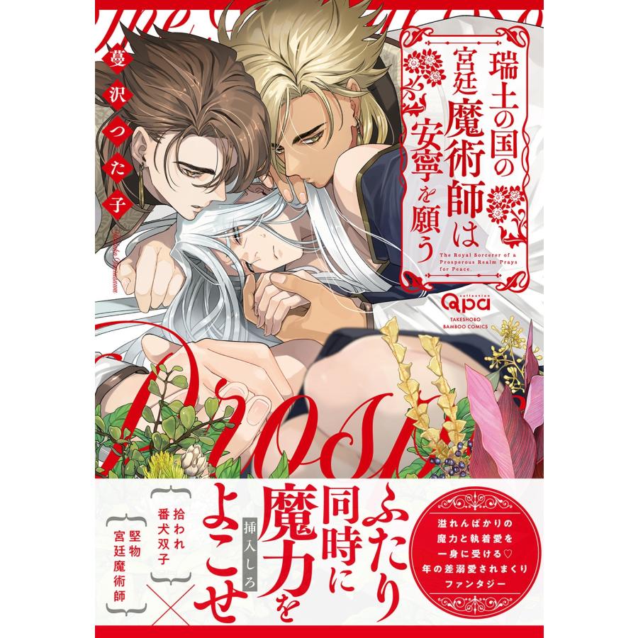 蔓沢つた子 瑞土の国の宮廷魔術師は安寧を願う COMIC |  | 01
