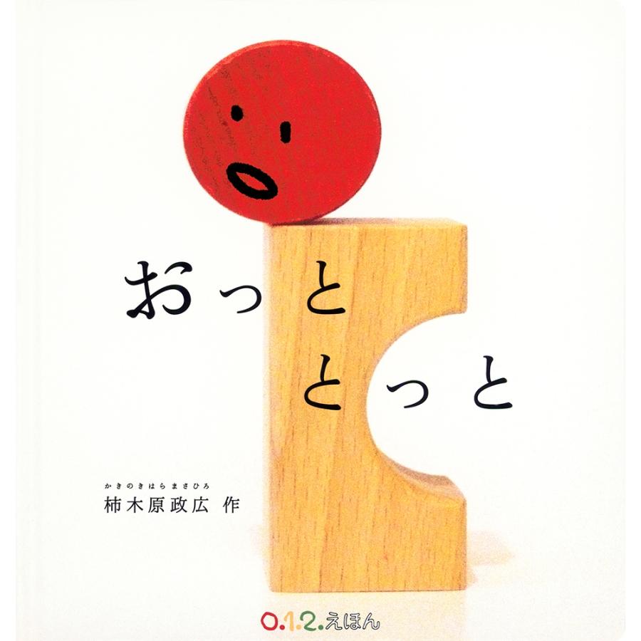 柿木原政広 おっととっと Book | 