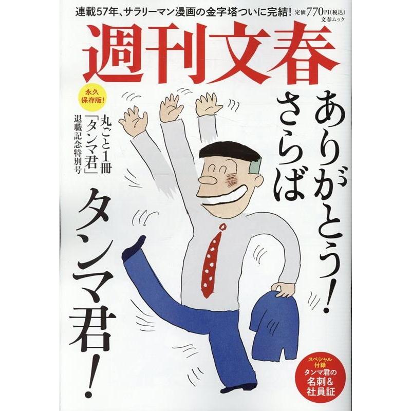 東海林さだお 文春ムック 丸ごと一冊「タンマ君」退職記念特別号 Mook | 