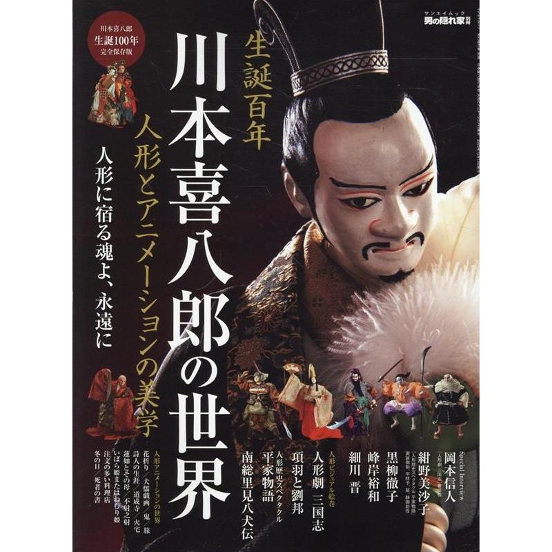川本喜八郎の世界 〜 人形とアニメーションの美学 〜 男の隠れ家 別冊 Mook | 