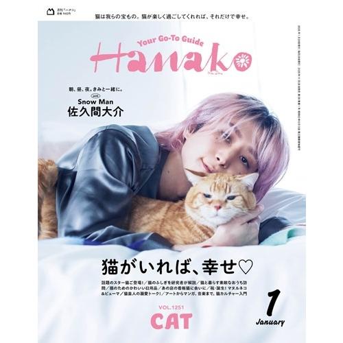 Hanako(ハナコ) 2026年 01月号 [雑誌]＜表紙:佐久間大介/Snow Man＞ Magazine | 