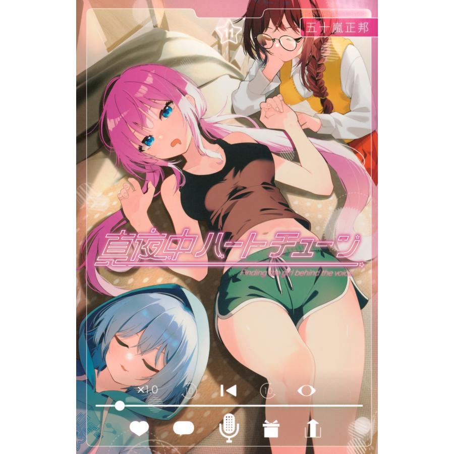 五十嵐正邦 真夜中ハートチューン(11) COMIC | 
