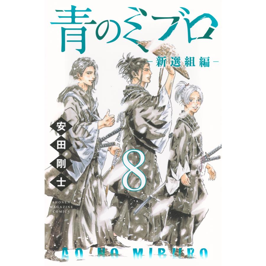 安田剛士 青のミブロー新選組編ー(8) COMIC | 