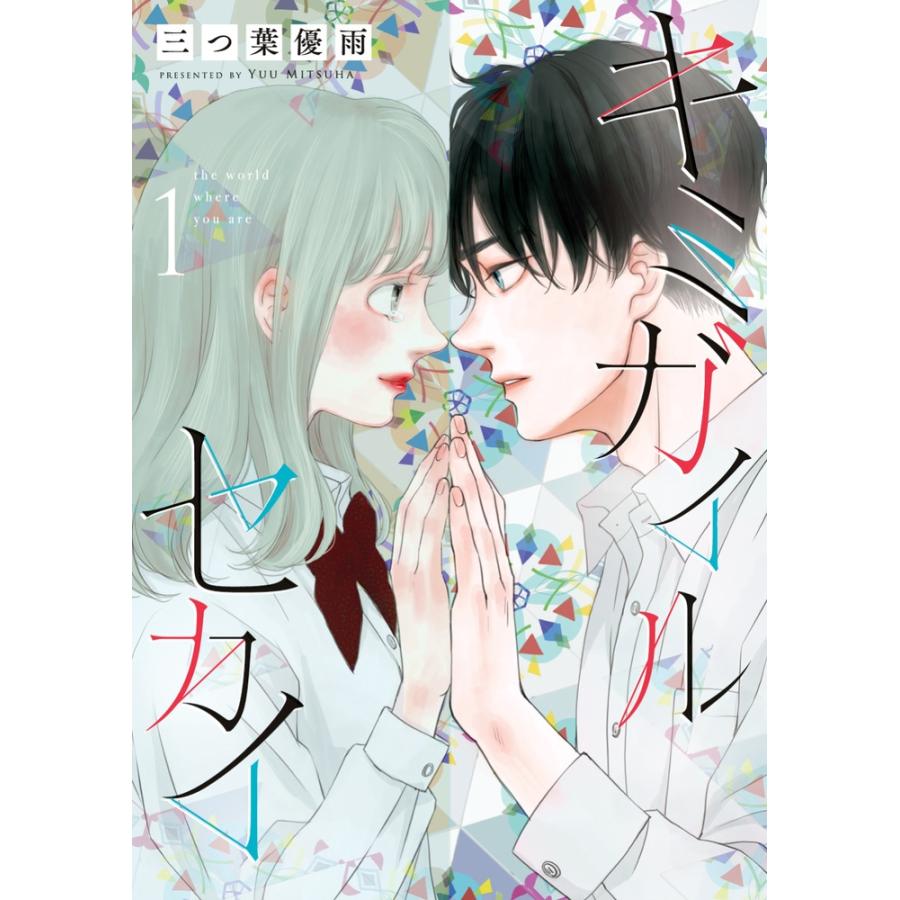 三つ葉優雨 キミガイルセカイ (1) COMIC | 