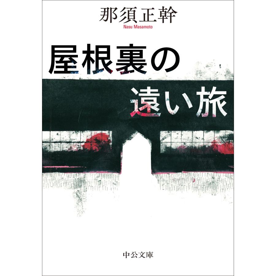 那須正幹 屋根裏の遠い旅 Book | 