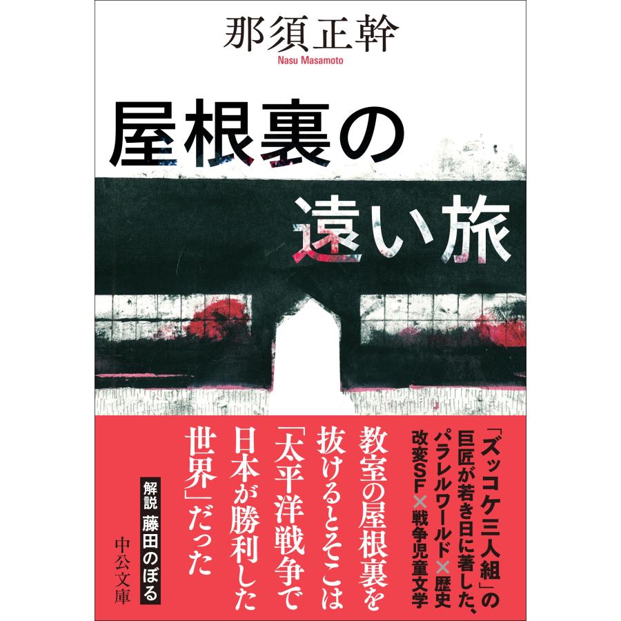 那須正幹 屋根裏の遠い旅 Book |  | 01