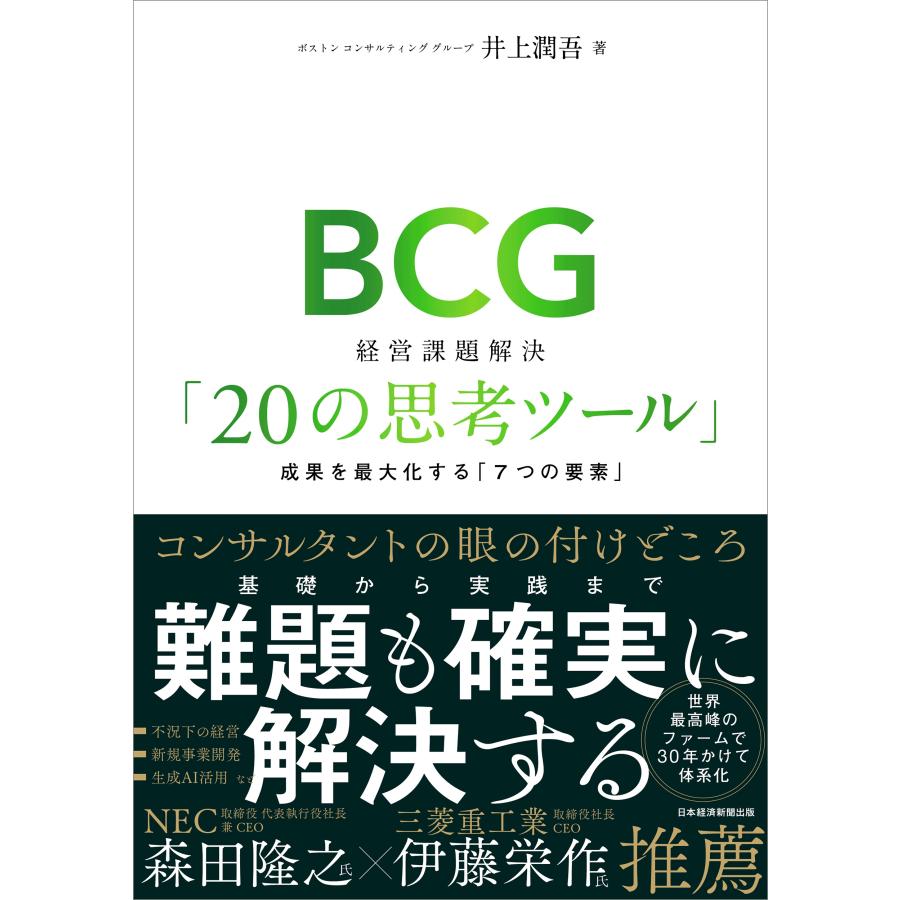 井上潤吾 BCG 経営課題解決「20の思考ツール」 成果を最大化する「7つの要素」 Book | 