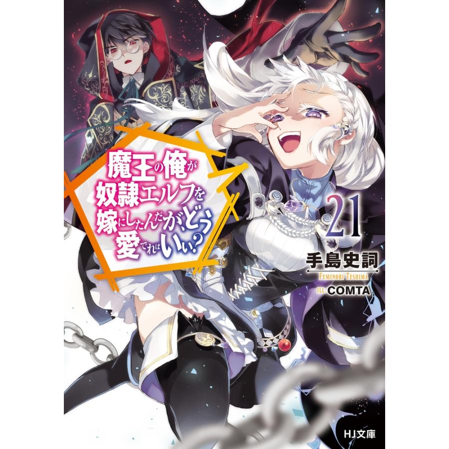 手島史詞 魔王の俺が奴隷エルフを嫁にしたんだが、どう愛でればいい? 21 Book | 