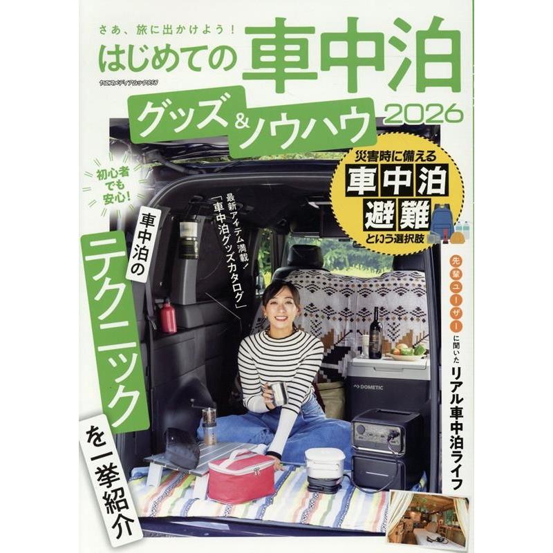 はじめての車中泊 グッズ&ノウハウ 2026 ヤエスメディアムック Mook | 