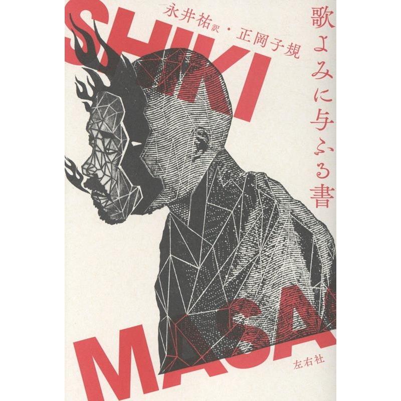 正岡子規 歌よみに与ふる書 Book | 