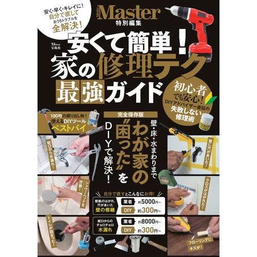 MonoMaster特別編集 安くて簡単! 家の修理テク 最強ガイド Mook | 