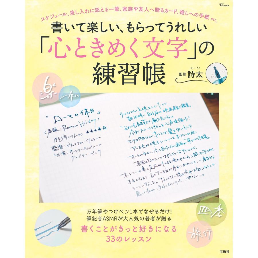 詩太（うーた） 書いて楽しい、もらってうれしい「心ときめく文字」の練習帳 Mook | 