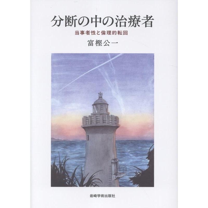 富樫公一 分断の中の治療者―当事者性と倫理的転回 Book | 