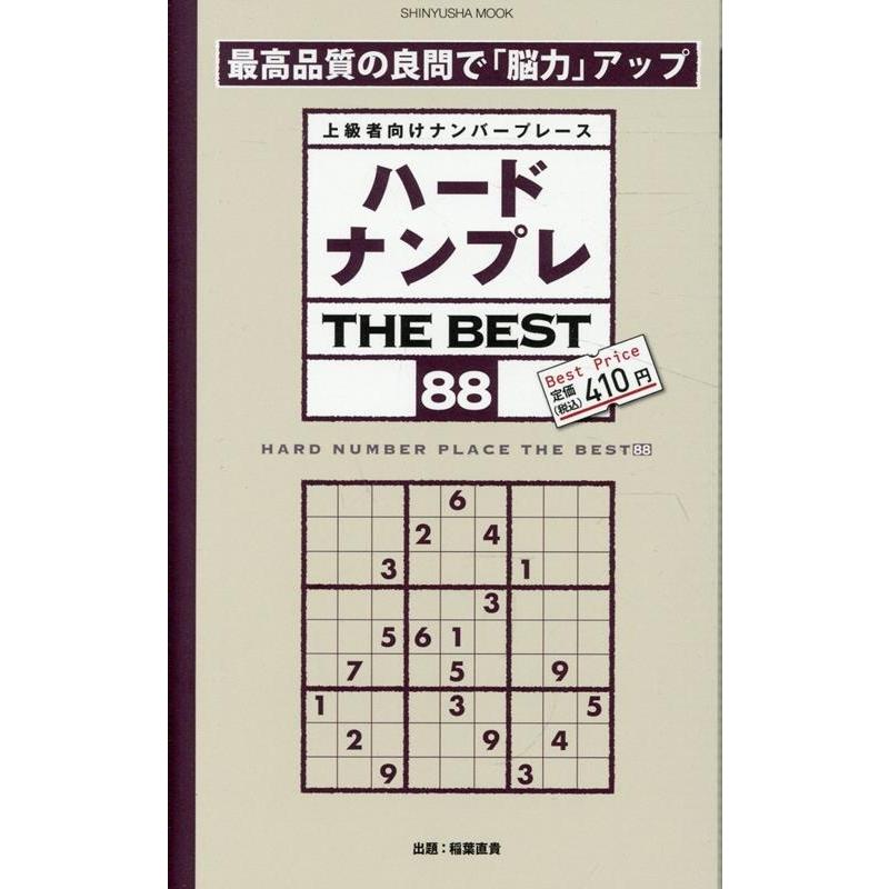 晋遊舎 ハードナンプレ THE BEST 88 Mook | 