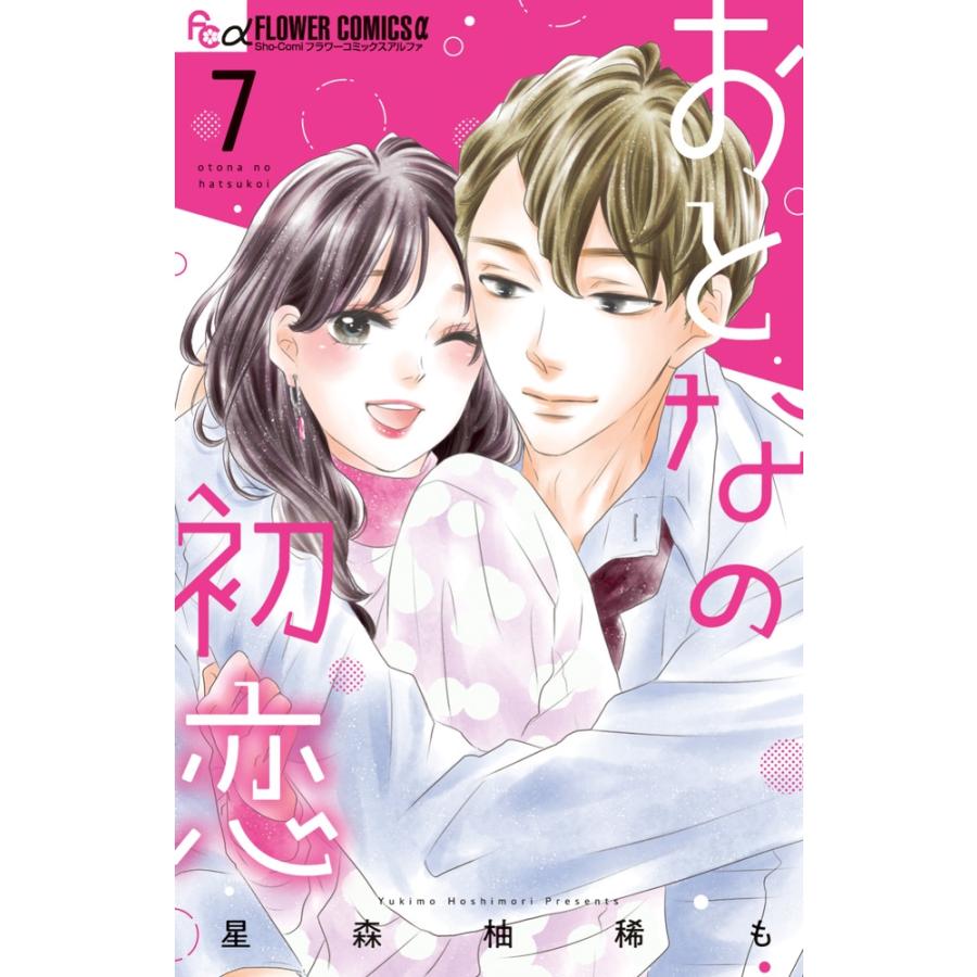 星森柚稀も おとなの初恋 (7) COMIC | 