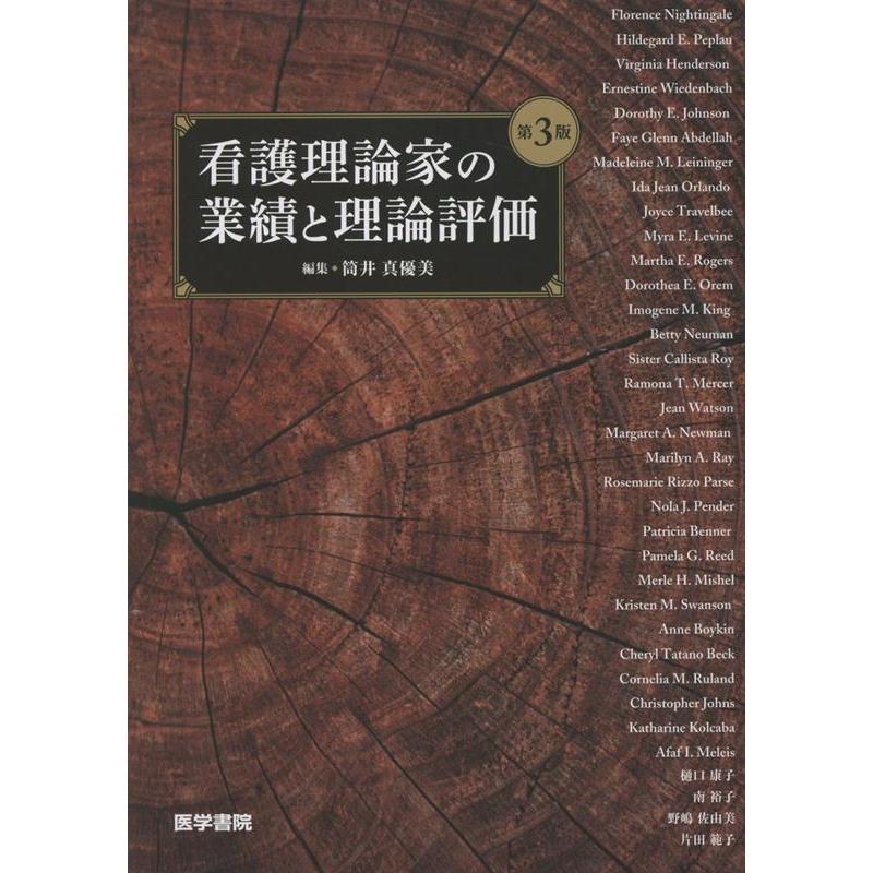 筒井真優美 看護理論家の業績と理論評価 第3版 Book | 