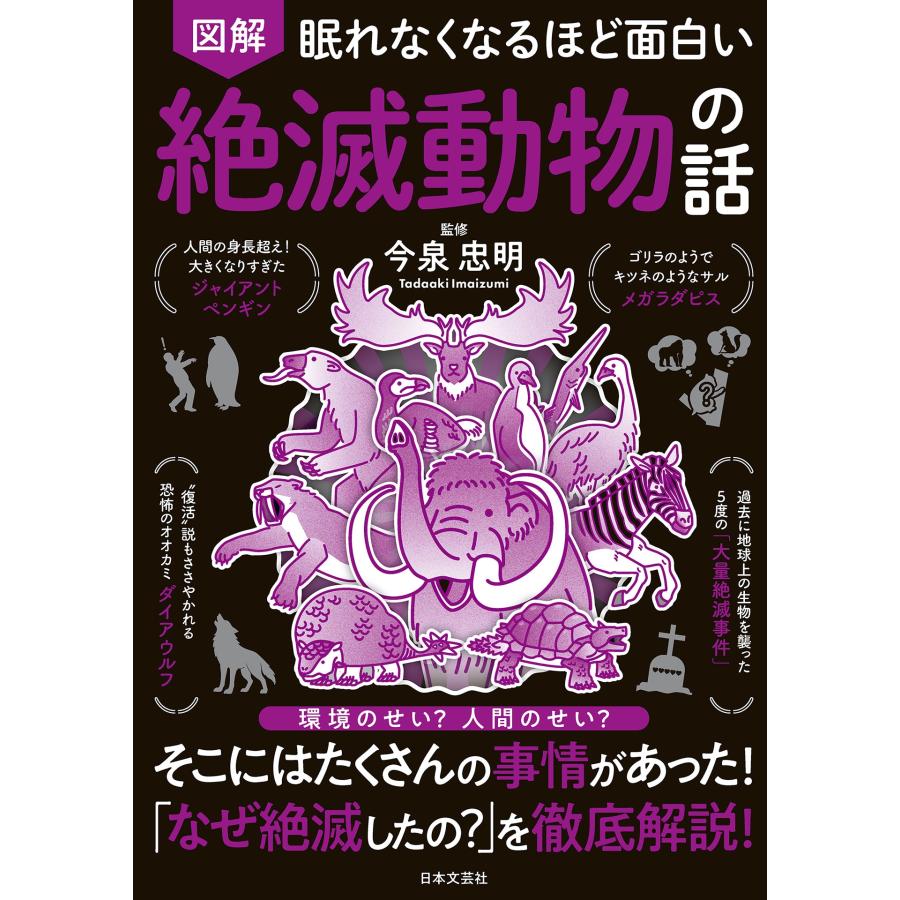 今泉忠明 眠れなくなるほど面白い 図解 絶滅動物の話 環境のせい?人間のせい? そこにはたくさんの事情があった!「なぜ Book | 