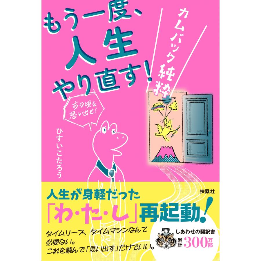 ひすいこたろう もう一度、人生やり直す! ―カムバック純粋― Book | 