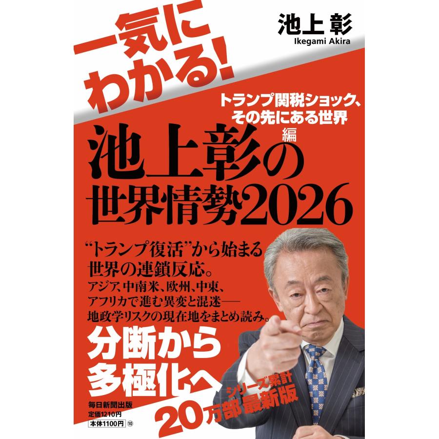 池上彰 一気にわかる!池上彰の世界情勢2026 トランプ関税ショック、その先にある世界編 Book | 