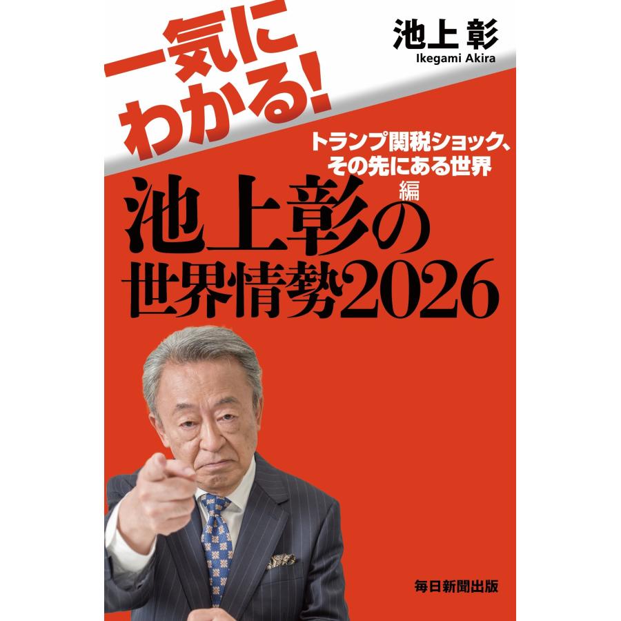 池上彰 一気にわかる!池上彰の世界情勢2026 トランプ関税ショック、その先にある世界編 Book |  | 01