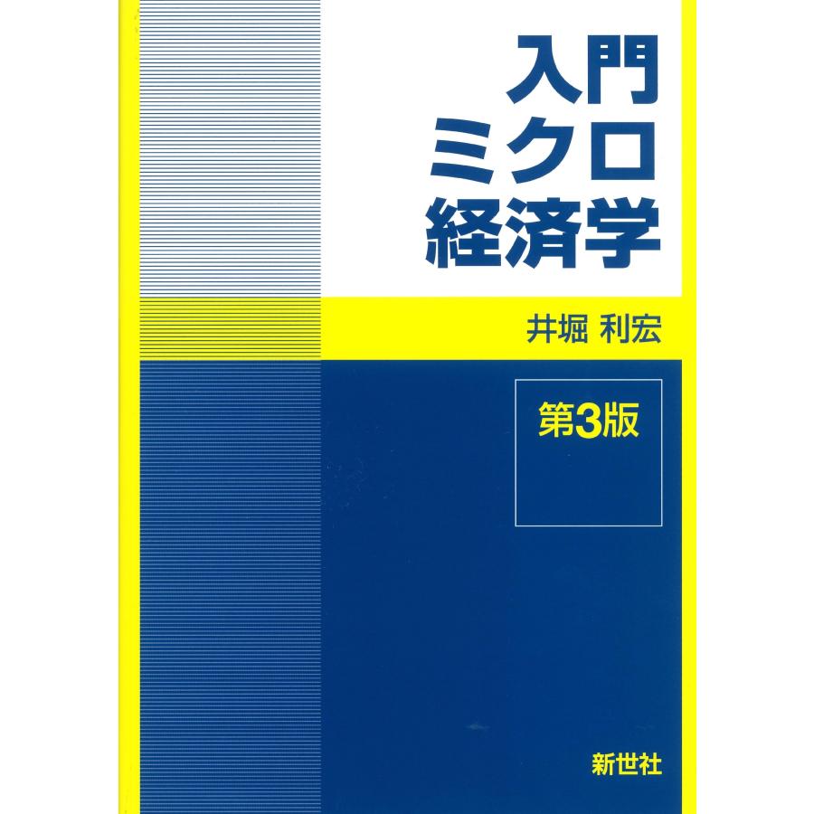 井堀利宏 入門ミクロ経済学 Book | 