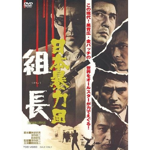 日本暴力団 組長 DVD | 