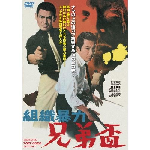 組織暴力 兄弟盃 DVD | 