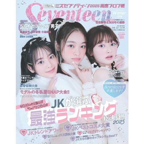 セブンティーン編集 Seventeen (セブンティーン) 2025年 冬号＜表紙:高比良由菜、月島琉衣、小國舞羽＞ Mook | 