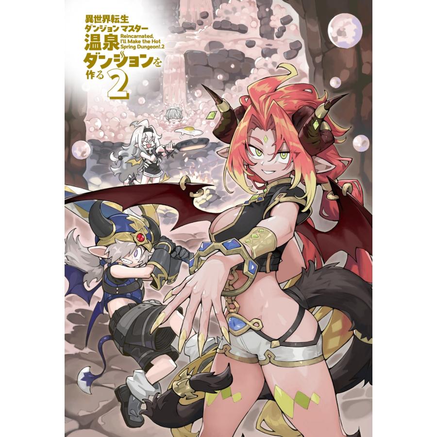 天原 異世界転生ダンジョンマスター 温泉ダンジョンを作る2 (2) Book |  | 02