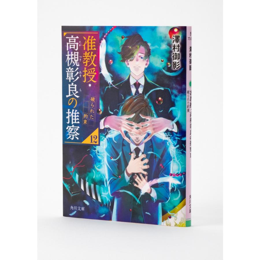 澤村御影 准教授・高槻彰良の推察12 破られた約束 Book