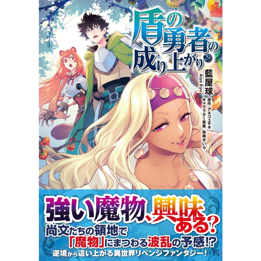 藍屋球 盾の勇者の成り上がり 29 (29) COMIC |  | 01