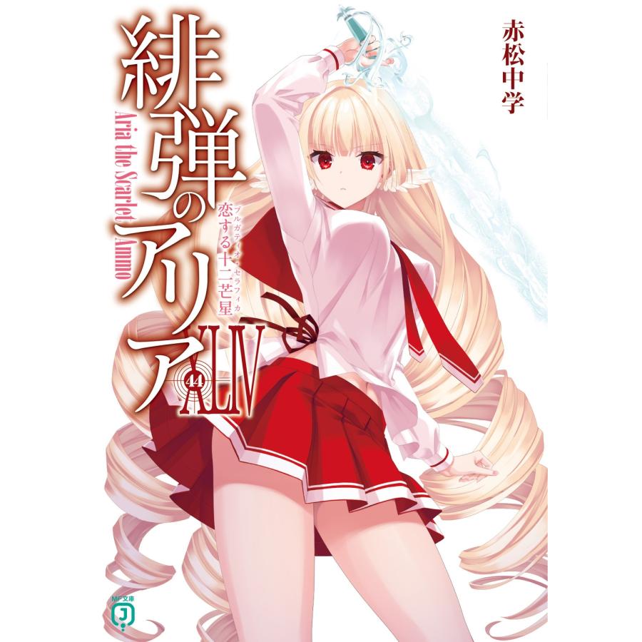 赤松中学 緋弾のアリアXLIV 恋する十二芒星 (44) Book | 
