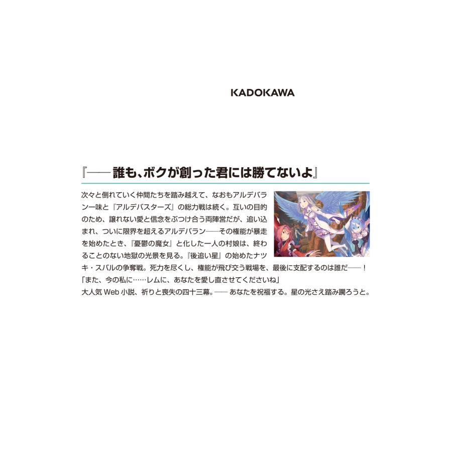 長月達平 Re:ゼロから始める異世界生活43 (43) Book |  | 02