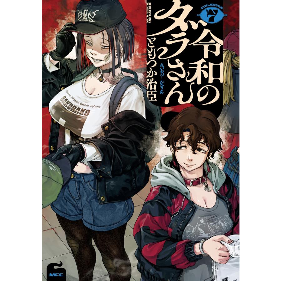 ともつか治臣 令和のダラさん 7 (7) COMIC | 