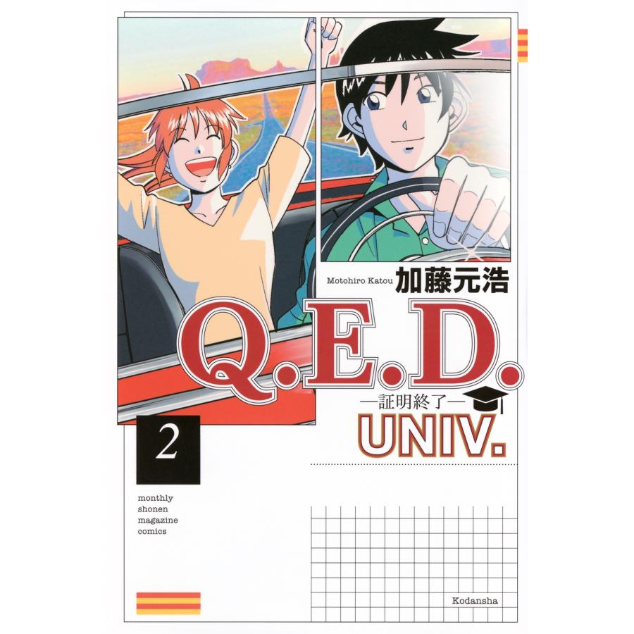 加藤元浩 Q.E.D.UNIV. -証明終了-(2) COMIC | 