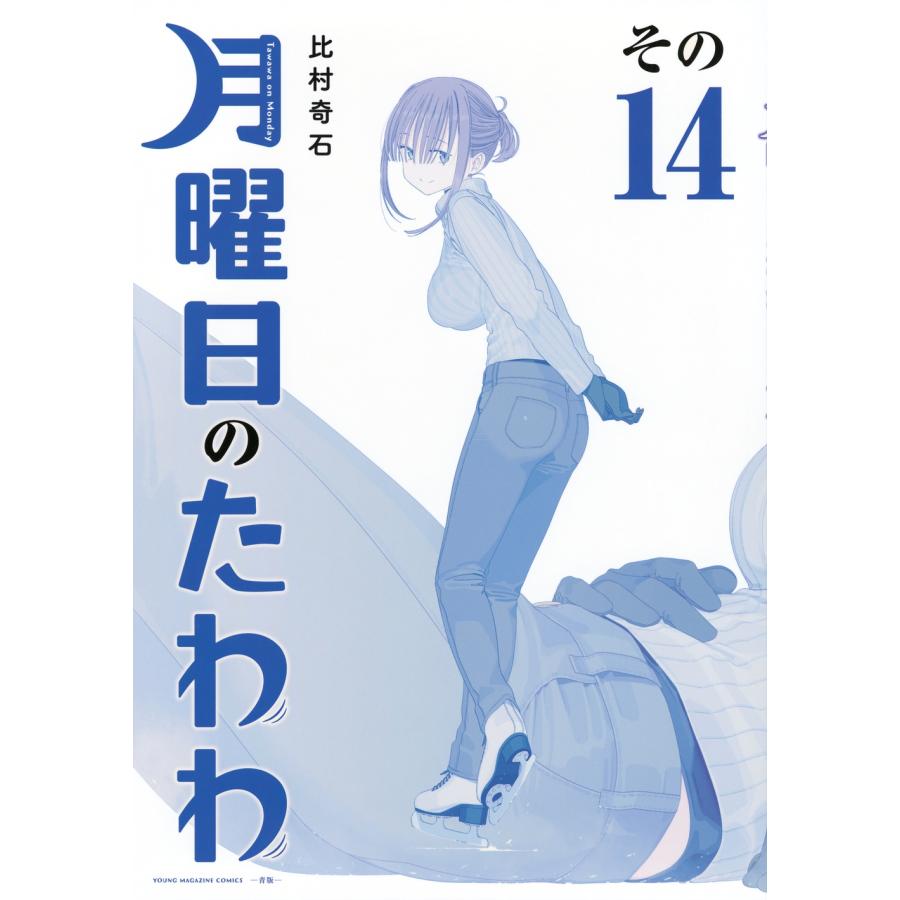 比村奇石 月曜日のたわわ(14)青版 COMIC | 