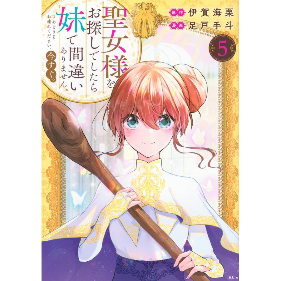 伊賀海栗 聖女様をお探しでしたら妹で間違いありません。さあどうぞお連れください、今すぐ。(5) COMIC | 