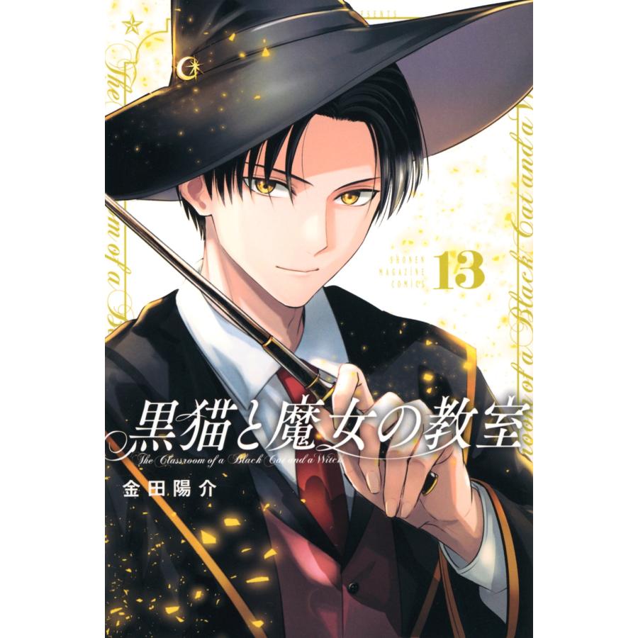 金田陽介 黒猫と魔女の教室(13) COMIC | 