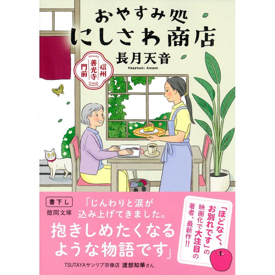 長月天音 信州善光寺門前 おやすみ処にしさわ商店 Book | 