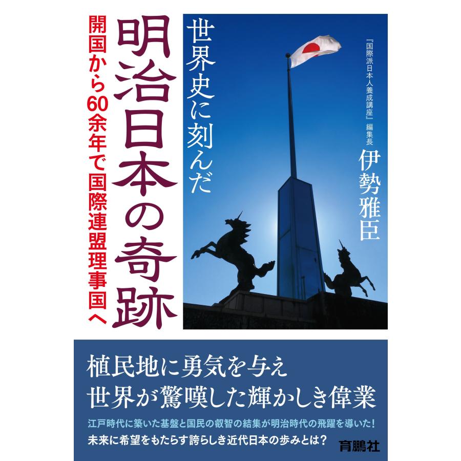 伊勢雅臣 世界史に刻んだ明治日本の奇跡 Book | 