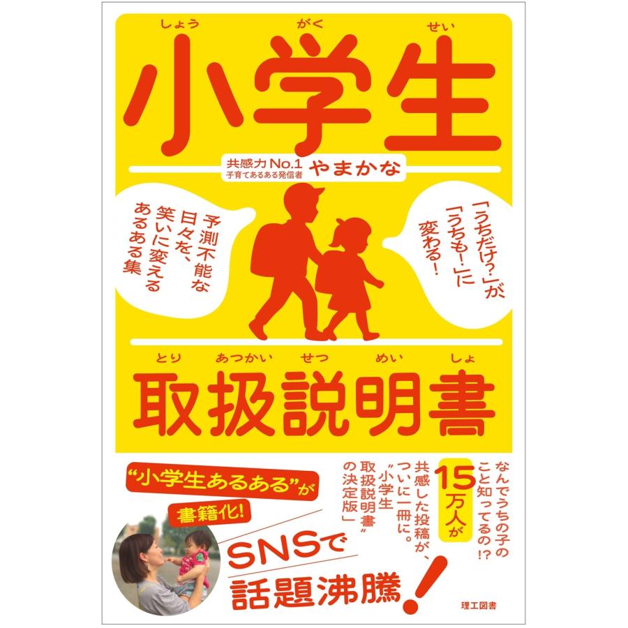 やまかな 小学生取扱説明書 「うちだけ?」が、「うちも!」に変わる! 予測不能な日々を、笑いに変えるあるある集 Book | 